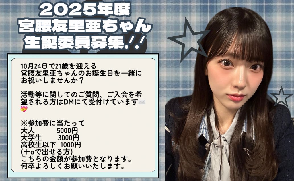seitan_yuria's tweet photo. 2025年度  #宮腰友里亜 ちゃんの生誕委員を募集しております🤲🏻❣️

※参加費に当たって
大人 5000円
大学生 3000円
高校生以下 1000円
(＋αで出せる方)

友里亜ちゃんの事が好きな方、喜ばせたい方、DMにてお待ちしております🌷

●募集期限は6月15日までとします🙇🏻‍♀️ https://t.co/INS9lqDnOA