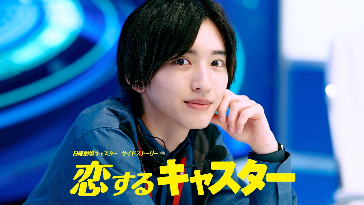 caster_tbs's tweet photo. 𝟺/𝟷𝟹(日)よる𝟿時放送 🗞️
#日曜劇場『#キャスター』の
サイドストーリー『#恋するキャスター』

キービジュアル解禁！
さらに、アザービジュアルも公開✨

⋱ どちらの本橋が好きですか？⋰

#道枝駿佑 演じる本橋の成長と恋の物語を
U-NEXTでご覧ください🌱
『キャスター』明日第1話放送直後より配信スタート！

#佐々木舞香 #キムムジュン #恋キャス