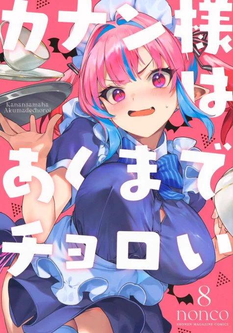"Kanan-sama wa Akumade Choroi" (Kanan-sama Is Easy as Hell!) TV Anime CONFIRMED to be animated by Studio KAI ; Broadcasting scheduled for 2026. 