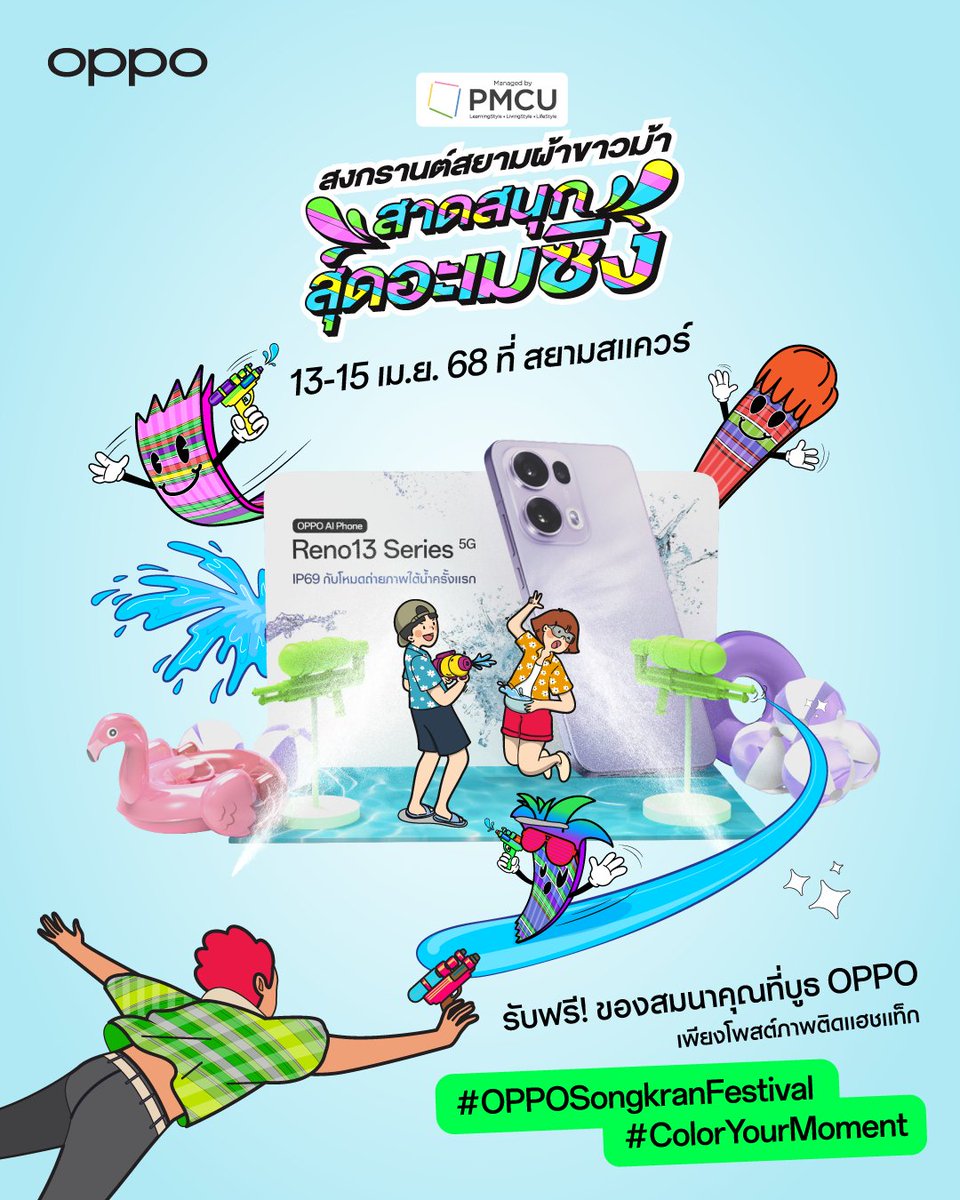 💦 สงกรานต์นี้ ไม่รู้จะไปไหนไหน มาร่วมงาน สงกรานต์สยามผ้าขาวม้า สาดสนุกสุดอเมซิ่ง ที่ สยามสแควร์ บูธ OPPO วันที่ 13 - 15 เมษายน
📌 เพียงร่วมสนุกกับกิจกรรมโพสต์ภาพพร้อมติดแฮชแท็ก
#OPPOSongkranFestival
#ColorYourMoment
🎁 รับฟรี! ของสมนาคุณมากมาย
*เงื่อนไขเป็นไปตามที่บริษัทฯ กำหนด