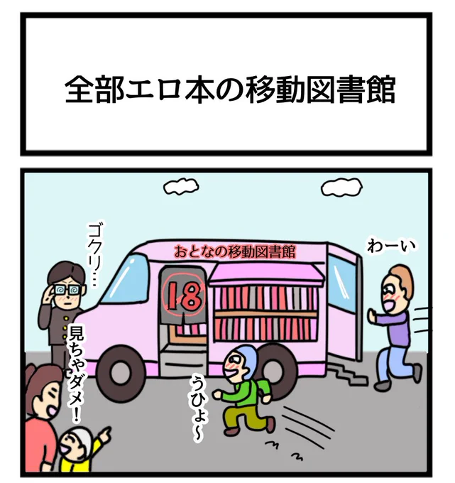 全部エロ本の移動図書館
#1コマ漫画 
