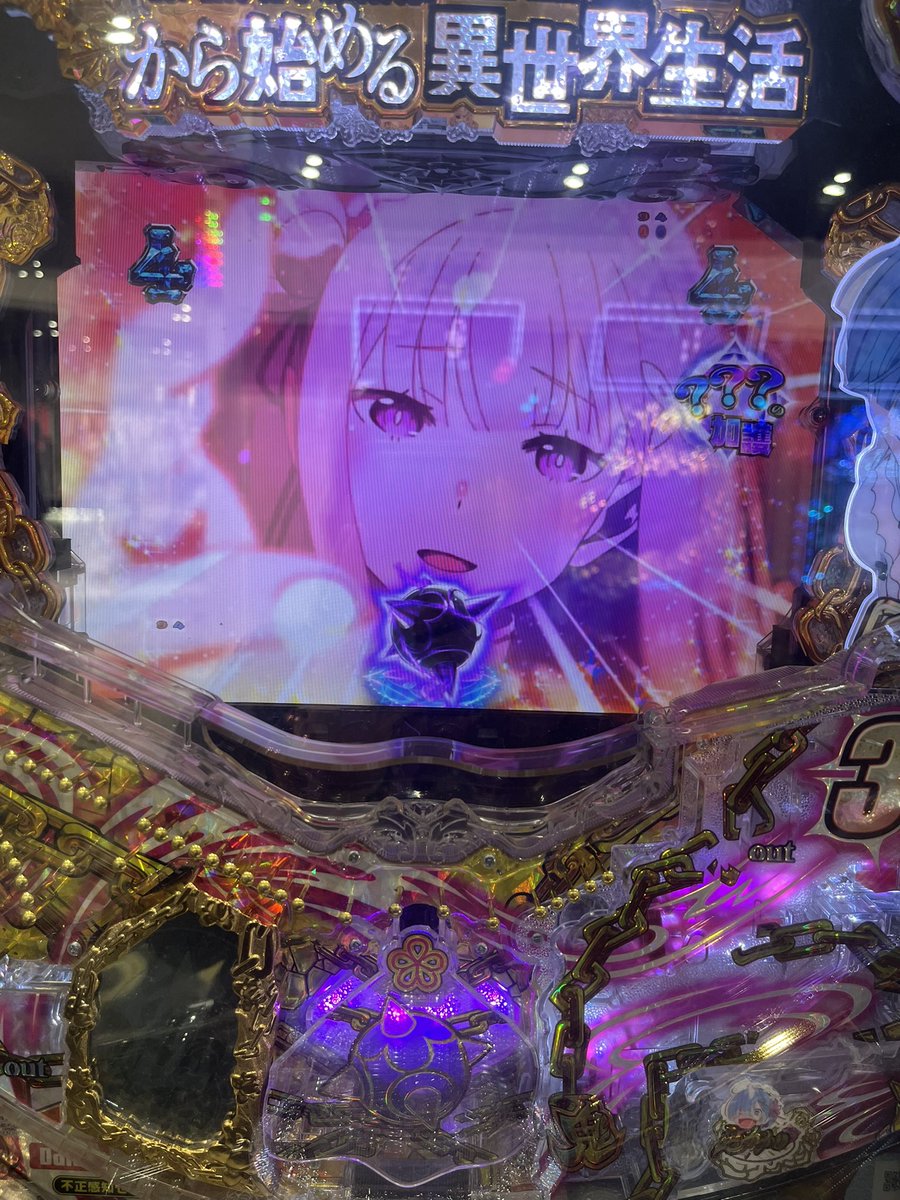 リゼロを1パチで〜
？？？の加護アイコン初めて見た🤗
当たったけど、ラッシュは入らなかった。