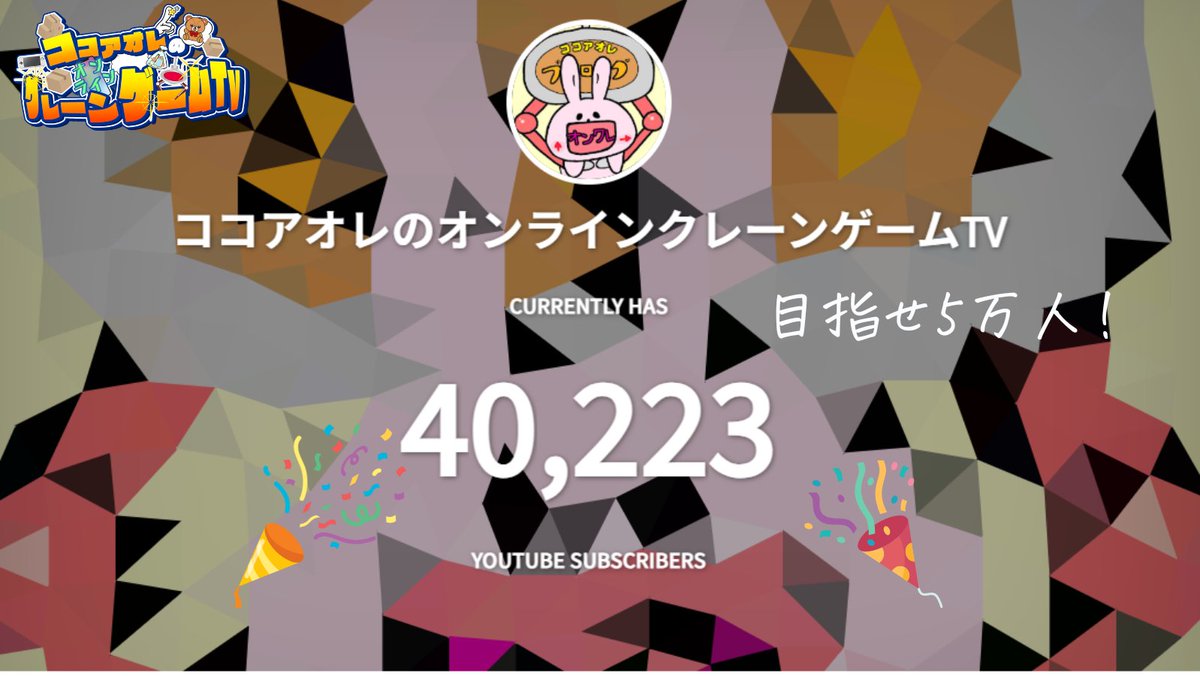 ＼ご報告／
チャンネル登録者さん4万人突破しましたぁぁ！（多分今日突破したはず？）
5万人までもう少し🥰

ご褒美（自分に甘いだけw）に新しいクレーンゲーム何買うか悩んでるんだけど、考えるだけでニヤニヤ止まらん
きながーにマイペースでがんばるんるん！