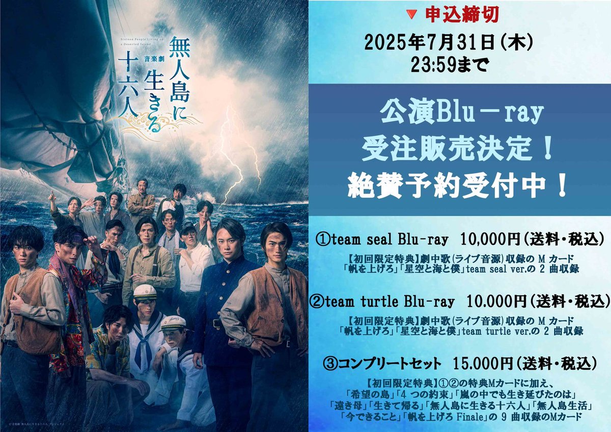 音楽劇「無人島に生きる十六人」 Blu-ray受注販売のお知らせ? ＼ 福本 