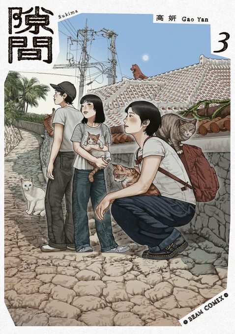 🎉4/11発売! ビームコミックス⑤🎉

歴史と文化を、そして植民地化された悲しみを共有している台湾と琉球。それぞれの歴史と人を見つめることで、楊洋(ヤンヤン)は台湾人としてのアイデンティティを確立していく……。

【#隙間】3
#高妍
https://t.co/6KEiz5PCoG 