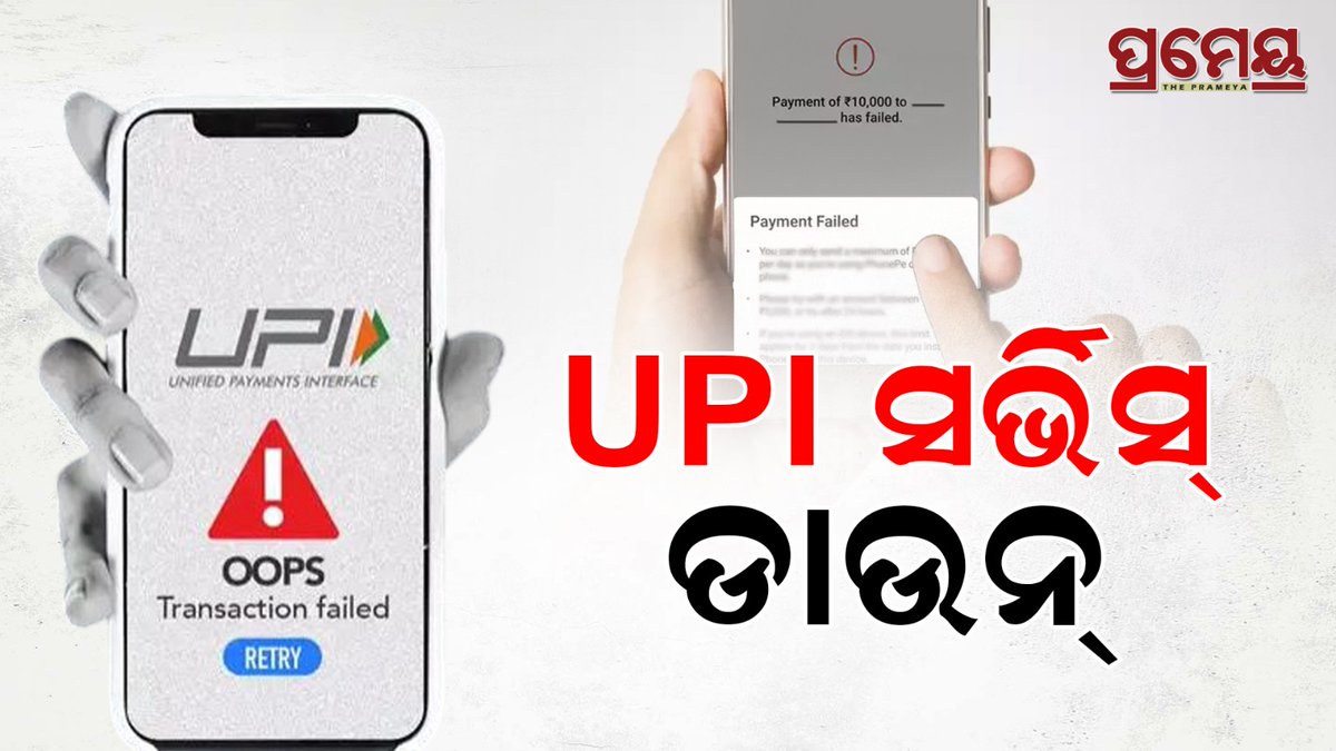 PrameyaDigital's tweet photo. #UPI_ପେମେଣ୍ଟ_ସର୍ଭିସ_ଠପ
ଦିଲ୍ଲୀ ସହ ଦେଶର ଅନେକ ସହରରେ UPI ପେମେଣ୍ଟ ସର୍ଭିସ କାମ କରୁନି
PAYTM , PHONEPE, GOOGLE PAY ୟୁଜର୍ସ ପେମେଣ୍ଟ କରିପାରୁନାହାନ୍ତି
ଆଜି ମଧ୍ୟାହ୍ନ ପ୍ରାୟ ୧୨ଟା ସମୟରୁ UPI ସର୍ଭିସ ଅଚଳ ସୂଚନା
ମାସକ ଭିତରେ ଦ୍ୱିତୀୟ ଥର ଉପୁଜିଛି ସମସ୍ୟା
#UPIDown #upicrash #googlepaydown #phonepedown https://t.co/7DNFOZynXt