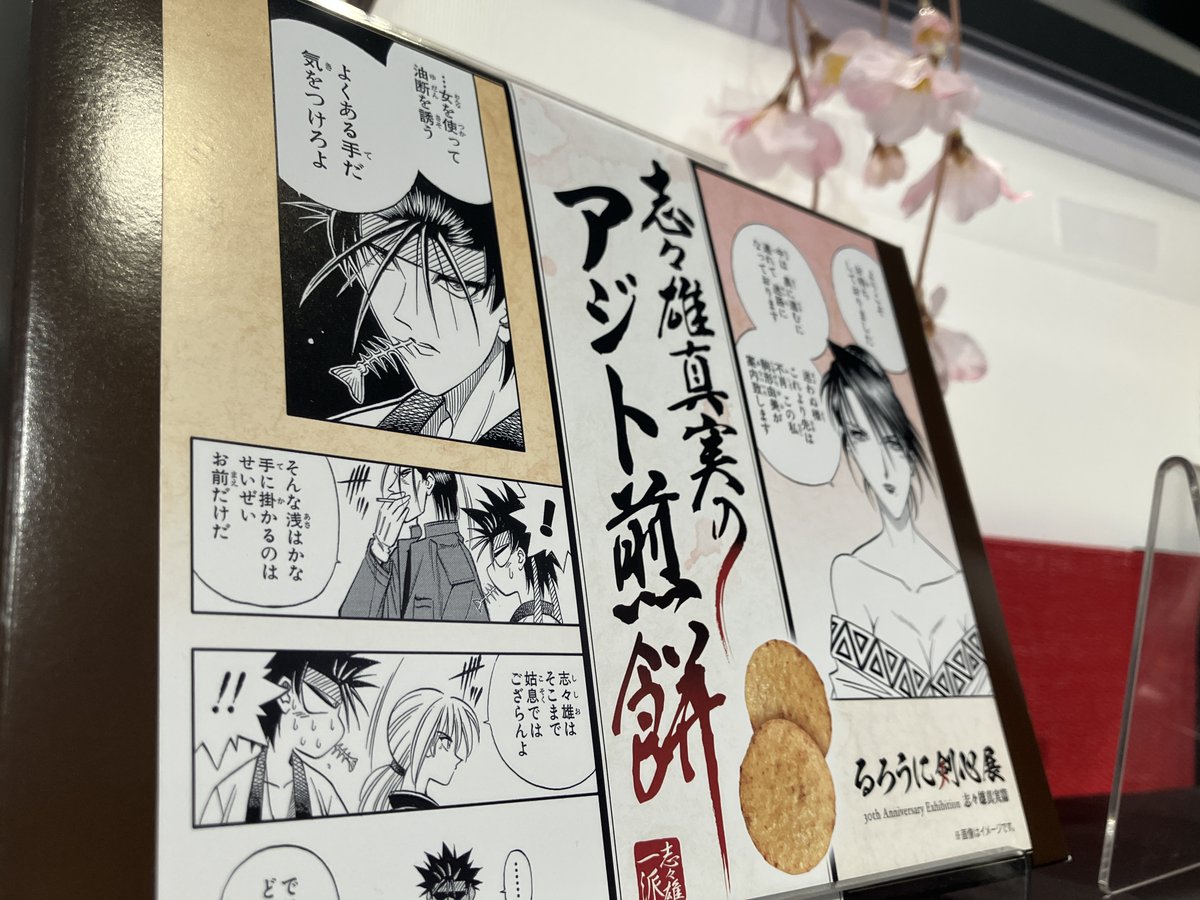 公式】るろうに剣心展 30th Anniversary Exhibition 志々雄真実 公式】るろうに剣心展 30th Anniversary Exhibition 志々雄真実