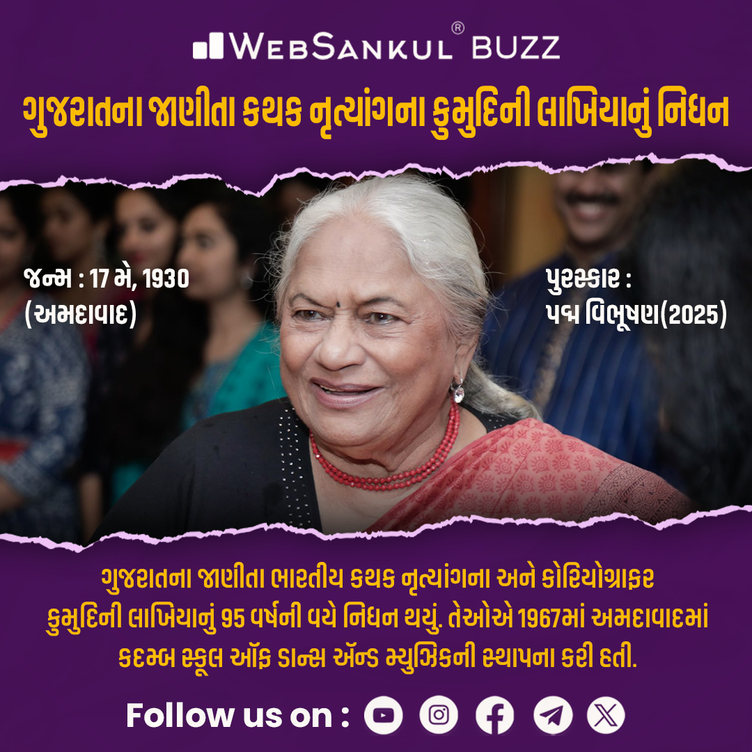 ગુજરાતના જાણીતા કથક નૃત્યાંગના કુમુદિની લાખિયાનું નિધન