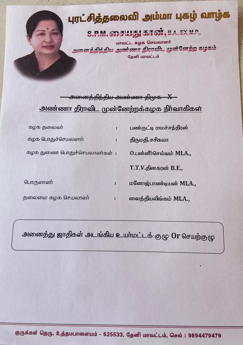 MohanDindigul's tweet photo. தேனி மாவட்ட கழக செயலாளரும், முன்னாள் நாடாளுமன்ற உறுப்பினர் அண்ணன் திரு. #SPM_சையதுகான் அவர்கள் மாண்புமிகு ஐயா திரு #ஓ_பன்னீர்செல்வம் அவர்களுக்கும், அண்ணன் திரு #TTV_தினகரன் அவர்களுக்கும், #சின்னம்மா அவர்களுக்கும் தொண்டர்களின் கருத்தாக வேண்டுகோள் விடுத்துள்ளார்கள்..!
#Saveaiadmk https://t.co/fgN0s2xyqh