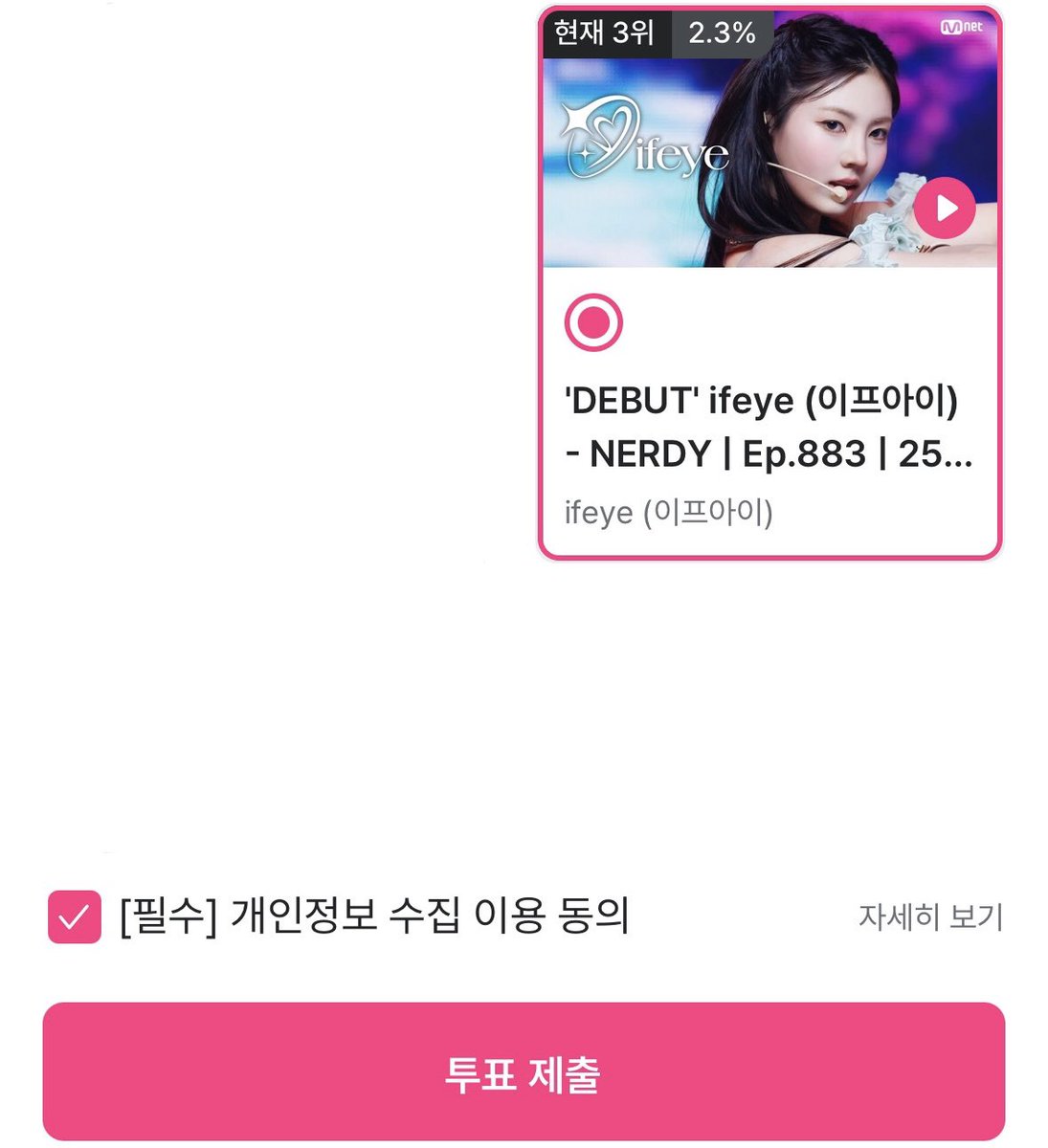 ifeye_strm's tweet photo. 위클리 엠카 PICK 스테이지 투표 안내
4/11 12:00 ~ 4/14 11:59 (KST) #ifeye #이프아이 

🔗 https://t.co/8KDjA2oesC?…

✅1일 최대 5회 투표 가능
✅앱을 통해 무대 영상 PLAY 

Mnet Plus 앱 다운후 로그인➡️엠카운트다운 클릭➡️위클리 엠카 PICK에서 이프아이 클릭➡️광고시청후 투표인증서 받기 https://t.co/ZkctgFEXFE