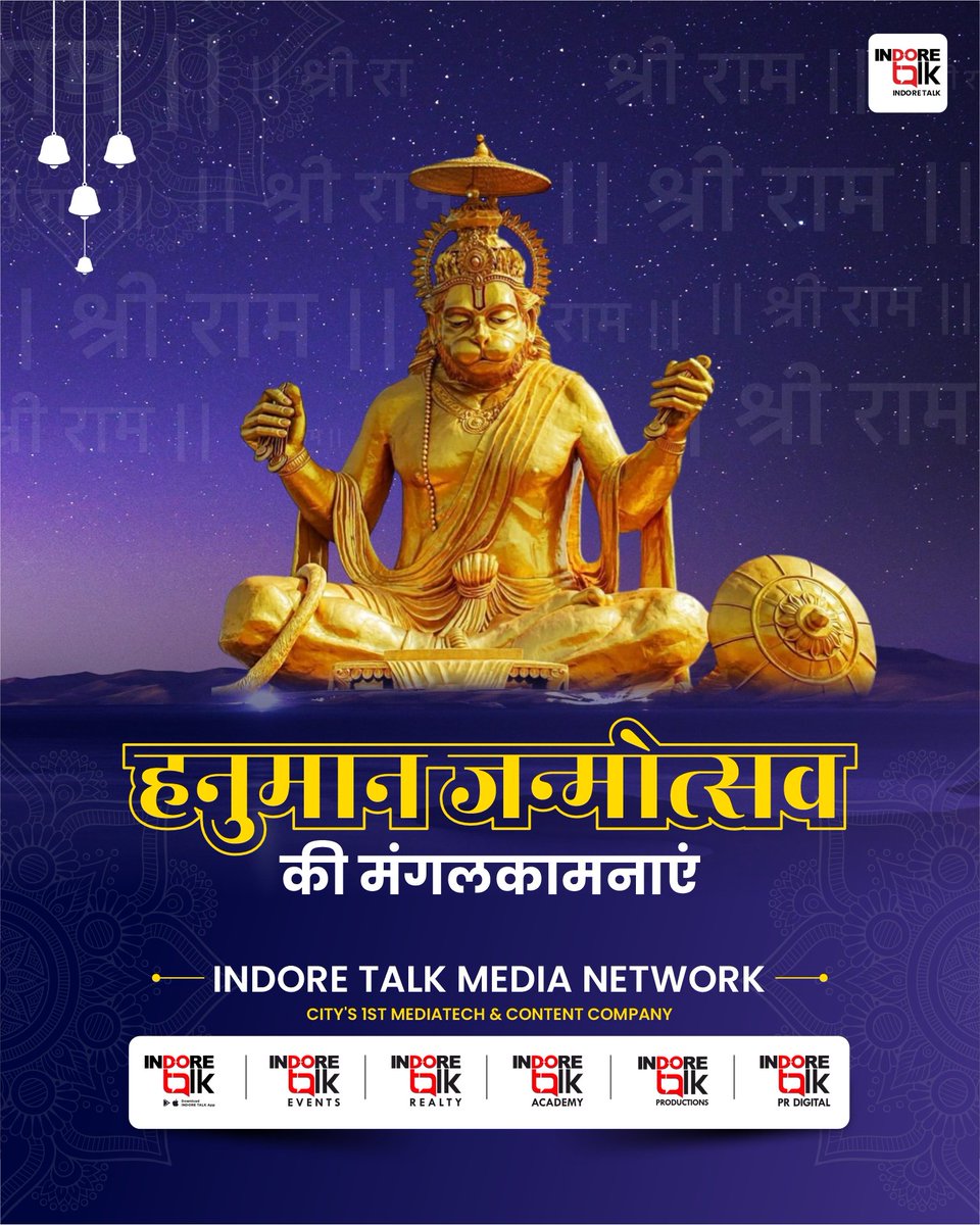 IndoreTalk's tweet photo. बेगि हरो हनुमान महाप्रभु जो कछु संकट होय हमारो। को नहिं जानत है जगमें कपि संकट मोचन नाम तिहारो।।
टीम इंदौर टॉक की ओर से श्री हनुमान जन्मोत्सव की मंगलकामनाएं।
#HanumanJayanti #HanumanJi #LordHanuman #IndoreTalkApp #Indore #IndoreTalk https://t.co/VZC0Ngf8bg