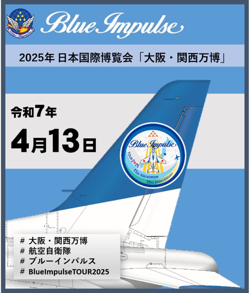 空幕広報室 です✈️ 明日、#ブルーインパルス が #大阪・関西万博