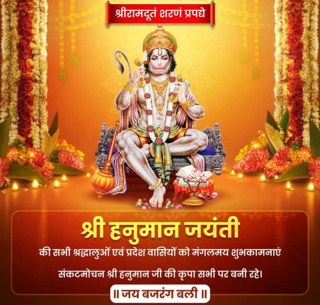 profappandey's tweet photo. 🚩🚩मनोजवं मारुततुल्यवेगं ।
जितेन्द्रियं बुद्धिमतां वरिष्ठम् ।
वातात्मजं वानरयूथमुख्यं 
श्रीरामदूतम् शरणं प्रपद्ये ।।🚩🚩

समस्त सनातनियों को श्री हनुमान जन्मोत्सव के पावन पर्व की हार्दिक शुभकामनाएं।💐🙏🏻🚩

#श्री_हनुमान_जयंती
#HanumanJayanti2025 
#HanumanJanmotsav https://t.co/jJqEXvhx9Z