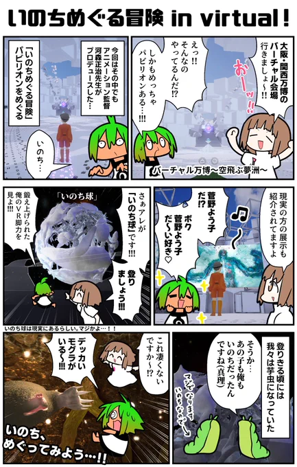 大阪・関西万博にはバーチャル会場があった!?その一つ、「マクロス」「アクエリオン」などを手掛けたアニメーション監督、河森正治先生の世界を歩く!おのおの何かを感じ取る感じの展示でボクもいのちだったと気付くのだった。スマホでも行けますよ!
#いのちめぐる冒険 #PR 