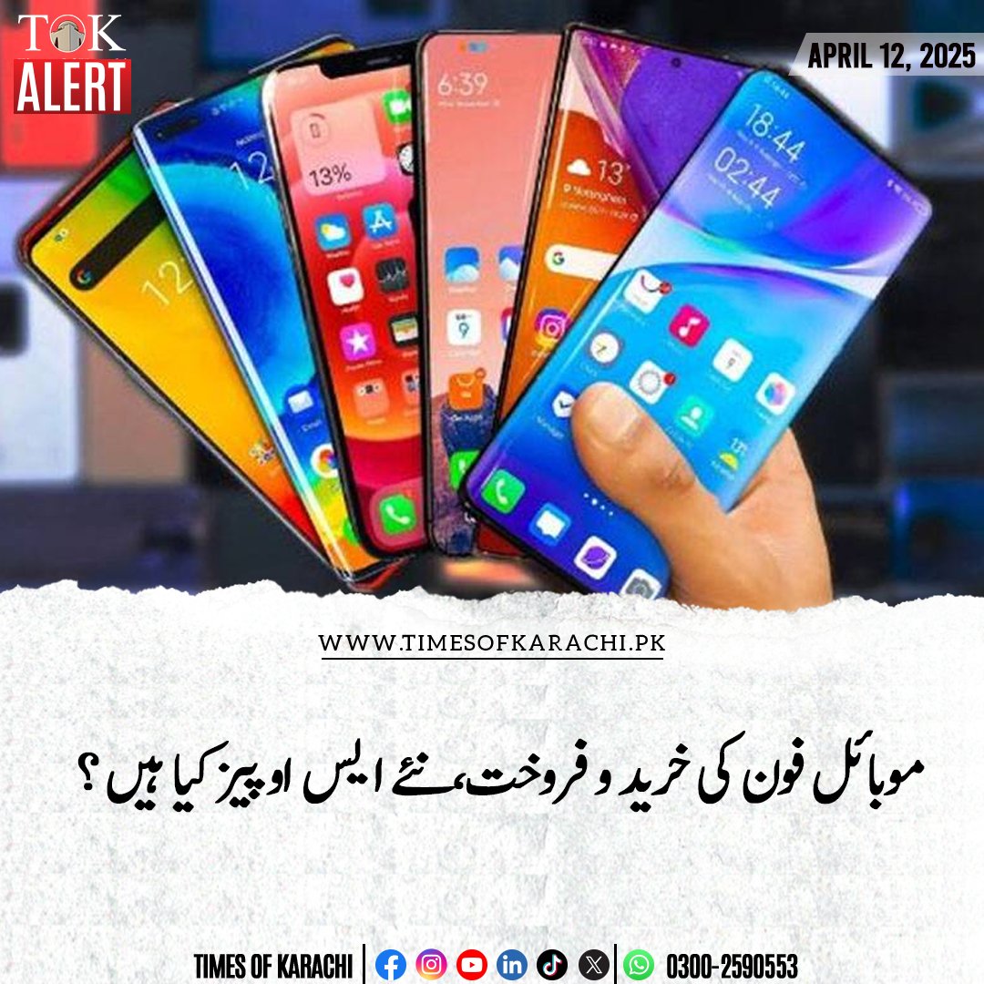 TOKCityOfLights's tweet photo. چوری، چھینے ہوئے یا غیر قانونی فون کی خرید و فروخت روکنے کےلئے سندھ پولیس نے دکانداروں کے لئے خرید و فروخت کا ضابطہ اخلاق جاری کر دیا۔

تفصیلات: https://t.co/QOhQaqxIie

#TOKAlert #Sindh #MobilPhone https://t.co/VY9ZrGogEJ
