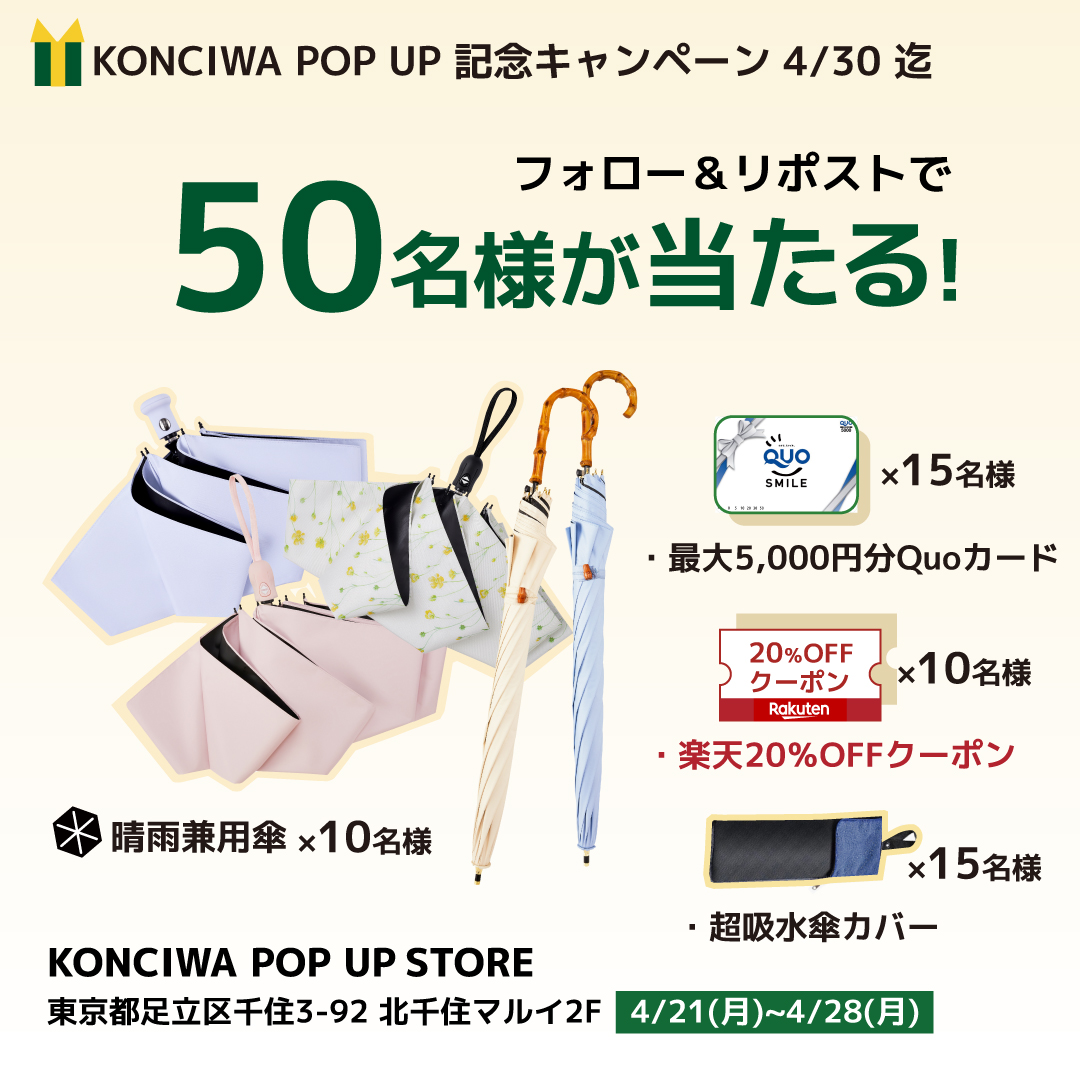 📣【KONCIWA POP UP 記念キャンペーン開催中！】
4/30までにフォロー＆この投稿をRTするだけで
✨＼50名様に豪華賞品が当たるチャンス！／✨
🎁賞品一覧（公式X＆Instagram合計50名様）
・QUOカード5,000円分×2名様
・QUOカード1,000円分×5名様
・QUOカード5,00円分×8名様
・KONCIWA晴雨兼用傘 ×10名様