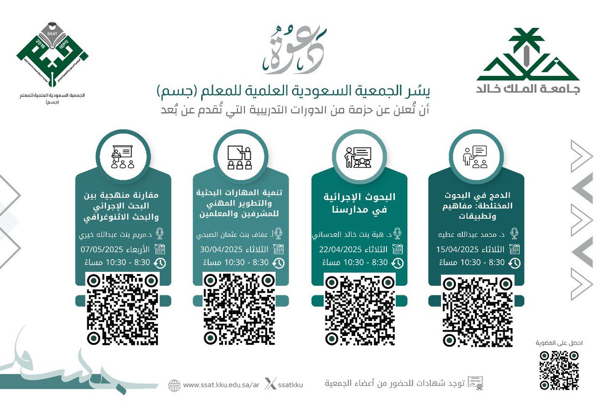SSATKKU's tweet photo. يسر
#الجمعية_السعودية_العلمية_للمعلم_جسم #جامعه_الملك_خالد 
أن تعلن عن حزمة من الدورات التدريبية التي تقدم عن بعد
@moe_gov_sa 
@niepd_edu https://t.co/1piM6QyxTv
