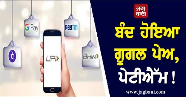 JagbaniOnline's tweet photo. ਬੰਦ ਹੋਇਆ ਗੂਗਲ ਪੇਅ, ਪੇਟੀਐੱਮ! ਨਹੀਂ ਹੋ ਰਹੀ ਕੋਈ ਵੀ ਪੇਮੈਂਟ
https://t.co/qqqM2ef5EG
#GPay #GooglePay #PhonePe #Paytm #SBI #GPaydown #Jagbani https://t.co/oobjIoGURe