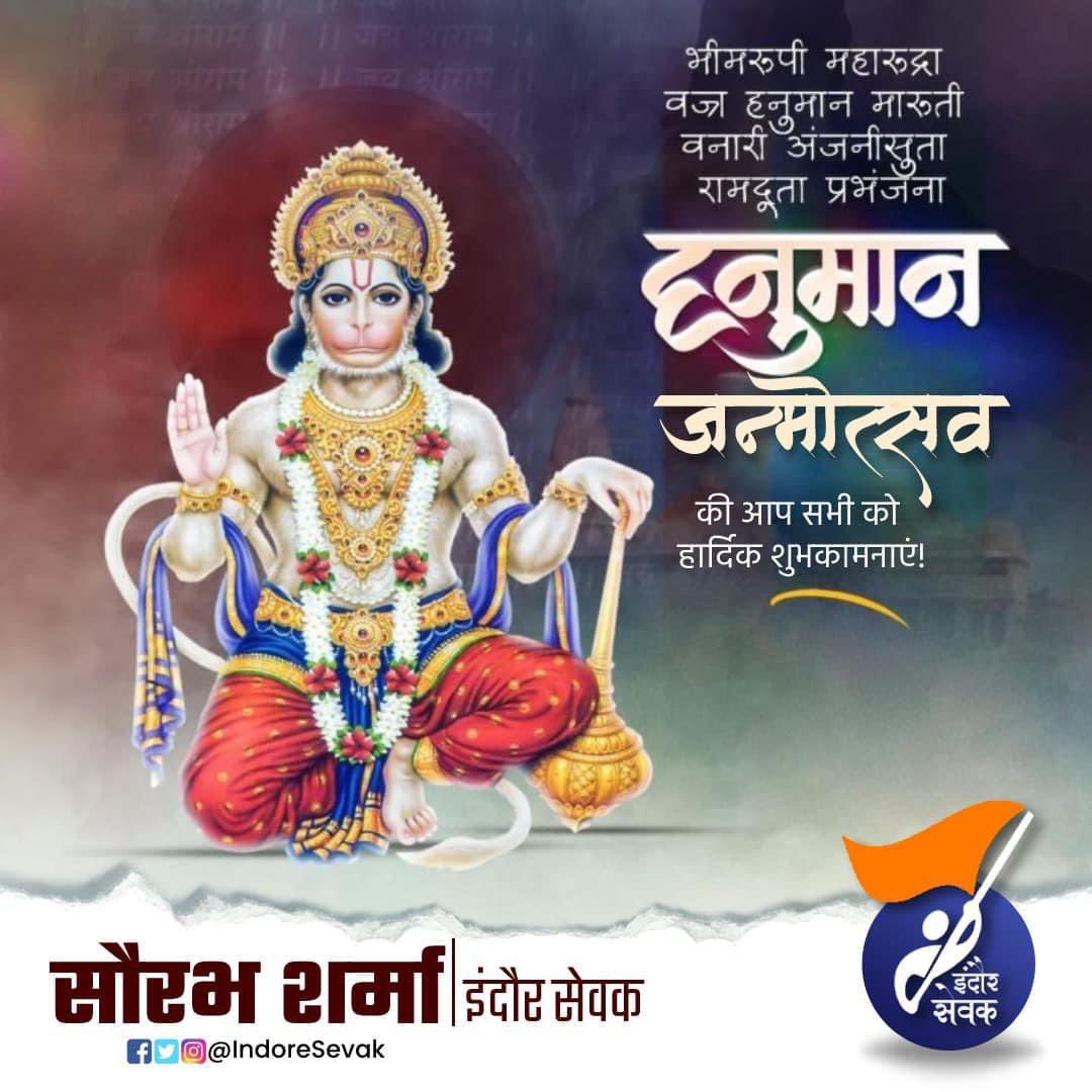 indoresevak's tweet photo. निर्मल मन जन सो मोहि पावा...
मोहिं कपट छल छिद्र न भावा..

परम रामभक्त, अंजनीपुत्र भगवान श्री हनुमान जी के जन्मोत्सव की हार्दिक मंगलकामनाएं।

पवनपुत्र हनुमान जी की असीम कृपा सभी पर सदैव बनी रहे।

जय श्री हनुमान!

#HanumanJayanti2025 #JaiHanuman https://t.co/lZtGlfONXj