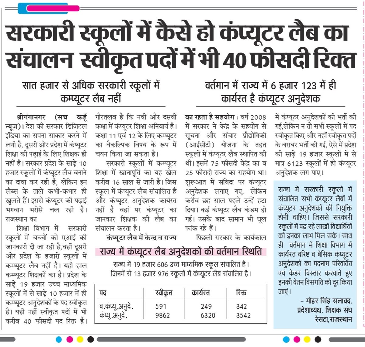 Dinesh24012838's tweet photo. लोकतंत्र के चौथे स्तम्भ द्वारा कितनी बार कंप्यूटर शिक्षा की बद्तर स्थिति और #कंप्यूटर_अनुदेशकों के साथ हो रहे वेतन विसंगति की समस्याओं को सरकार के संज्ञान में लाने का प्रयास किया लेकिन सरकार मूकदर्शक बनी हुई है अब तो जागो सरकार
@BhajanlalBjp @narendramodi @madandilawar @RajCMO https://t.co/hOYBE6nBuy
