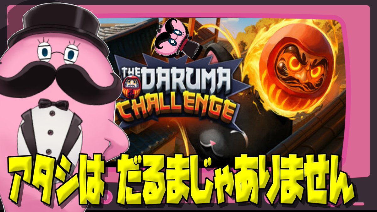 【配信告知】12日18時～
オネェのこんなゲームどうかしらシリーズ。
体調が悪いとき編。

要は上に登る系の鬼畜ゲー？です( ˘ω˘)
#インディーズゲーム
#ゲーム配信
#個人Vtuber
【#TheDarumaChallenge  】今　日　は　だ　る　ま【steam】 youtube.com/live/srgUcIZm1… <a href="/YouTube/">YouTube</a>より
