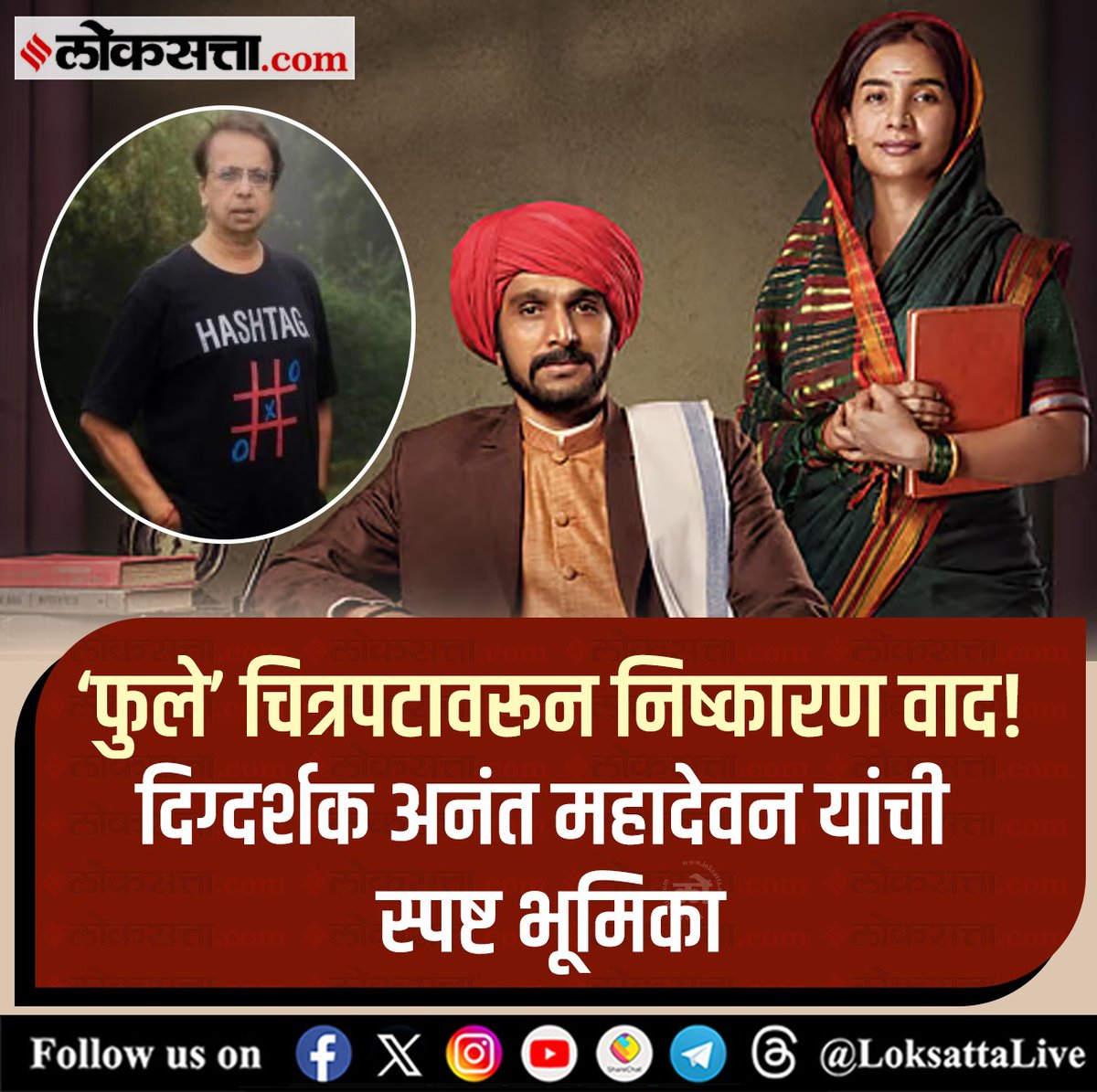 LoksattaLive's tweet image. ‘फुले’ चित्रपटावरून निष्कारण वाद! दिग्दर्शक अनंत महादेवन यांची स्पष्ट भूमिका

loksa.in/xiJ1c6 &amp;lt; येथे वाचा सविस्तर वृत्त

#Marathinews #unnecessary #controversy #phule #director #anantmahadevan