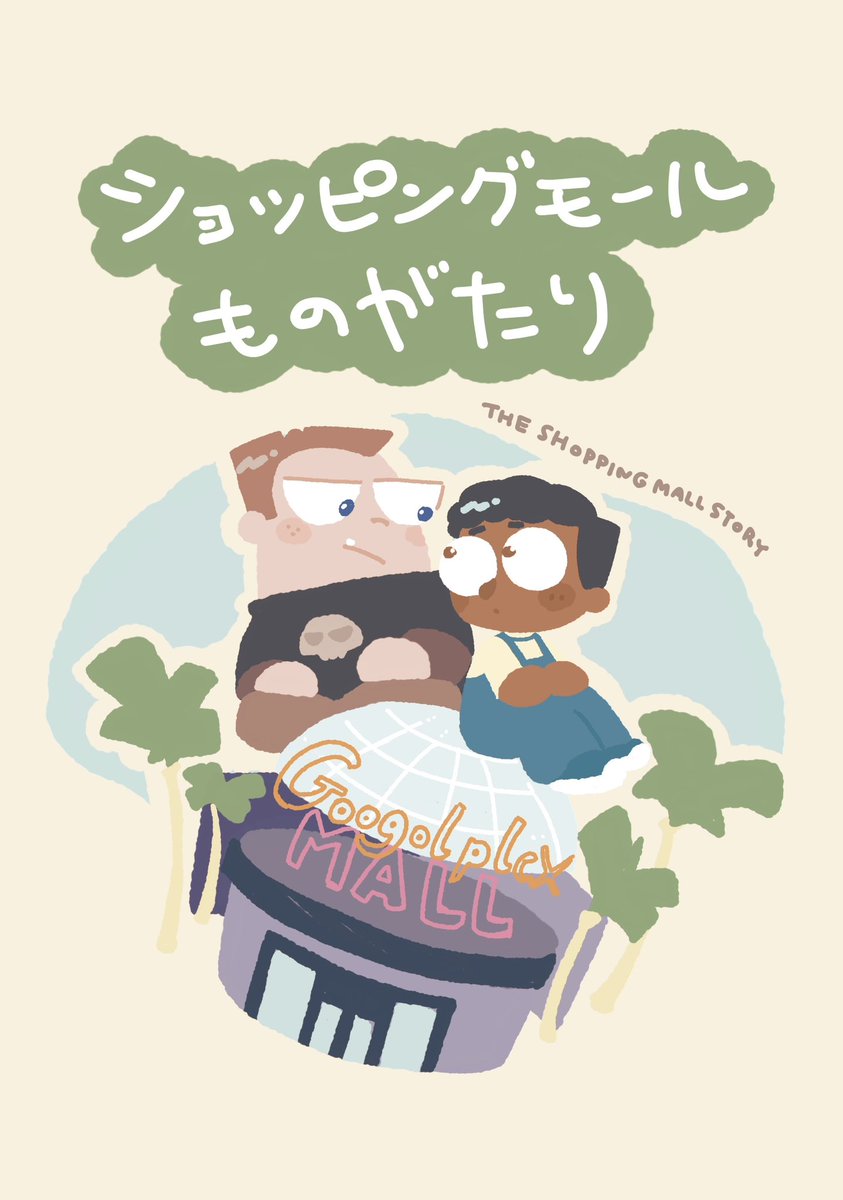 #SUPERTOONMIX #TOONMIX
新刊ビューバル本のサンプルです🛍️
モールの店をゆるく回るお話
長袖が描きたかったから(?)春休み設定です🌸 