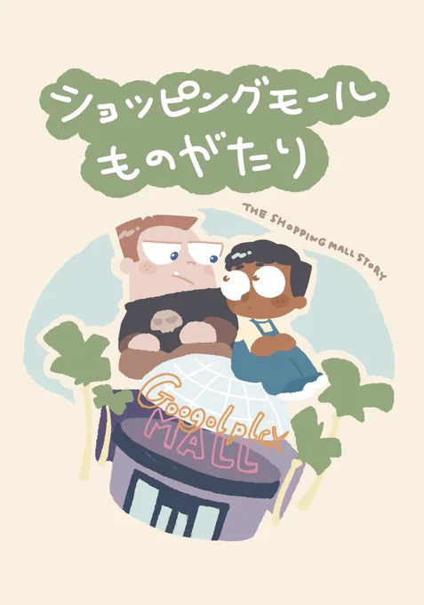 #SUPERTOONMIX #TOONMIX
新刊ビューバル本のサンプルです🛍️
モールの店をゆるく回るお話
長袖が描きたかったから(?)春休み設定です🌸 