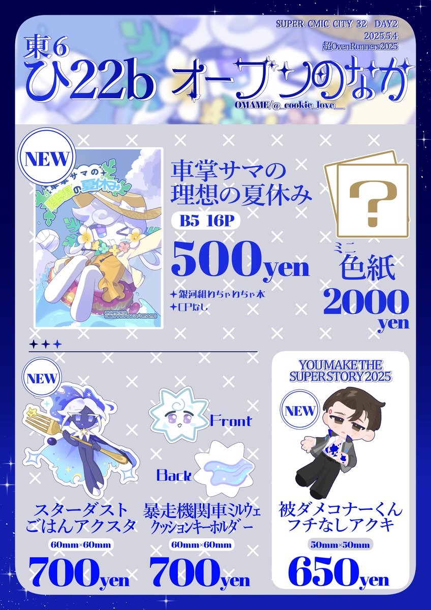 【5/4　東6ひ22b】超Oven Runners 2025 
オーブンのなか/おまめ 

お品書きです！ すべての頒布物少数ですので通販の余剰分は基本ありません。別ジャンルが1個あります　ご了承ください 
スパコミの情報はツリーにのせていきます
