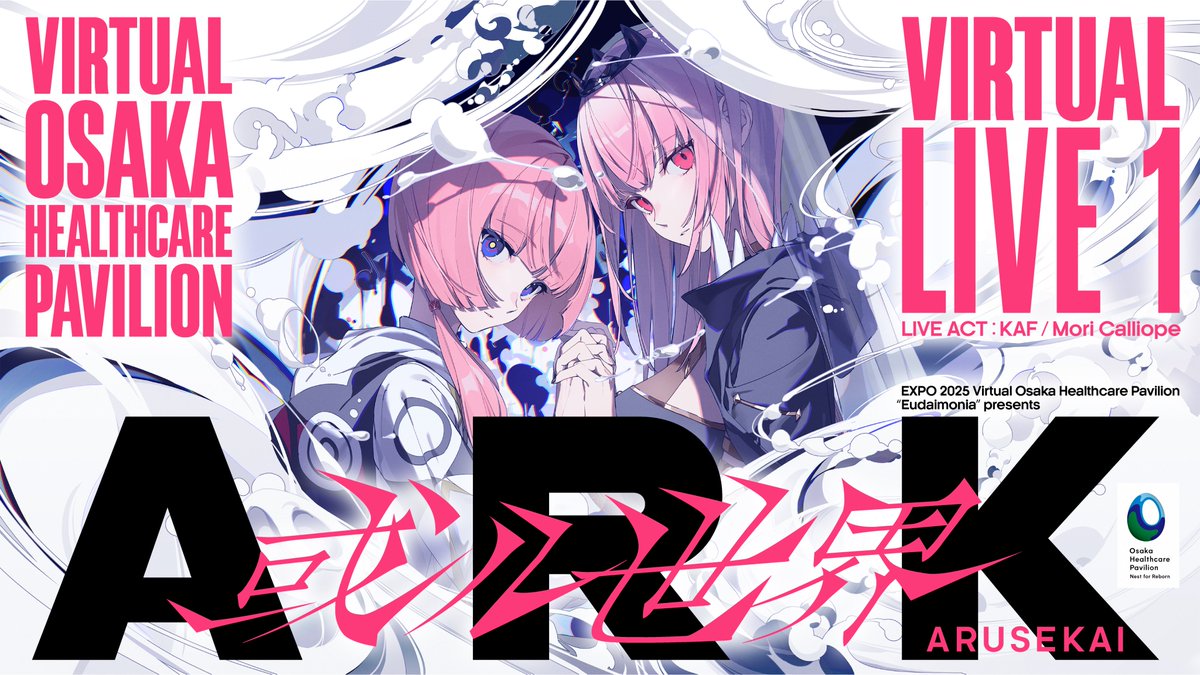 花譜とMori Calliopeによるバーチャルライブ「ARK 或ル世界」を、2025