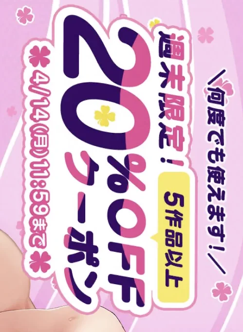FANZA同人男性向け作品5本以上ご購入時 
   【20%OFF】クーポン適応! 
2025/04/14 11:59:59まで!  

「にゅう工房」 『チートアイテム管理局のお仕事EX 散々ヤラれた後だし、どうせ全部忘れるから、被害者つまみ食いしてもいいよね』  
https://t.co/zP7F8o53Cf 