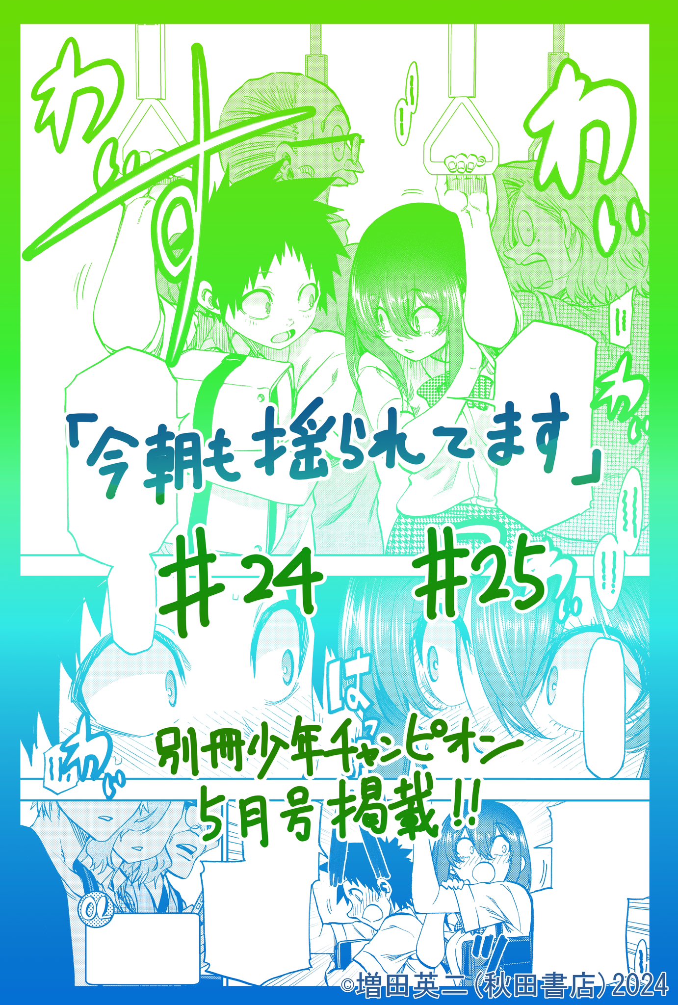 Amazon.co.jp: 今朝も揺られてます 1 (少年チャンピオン