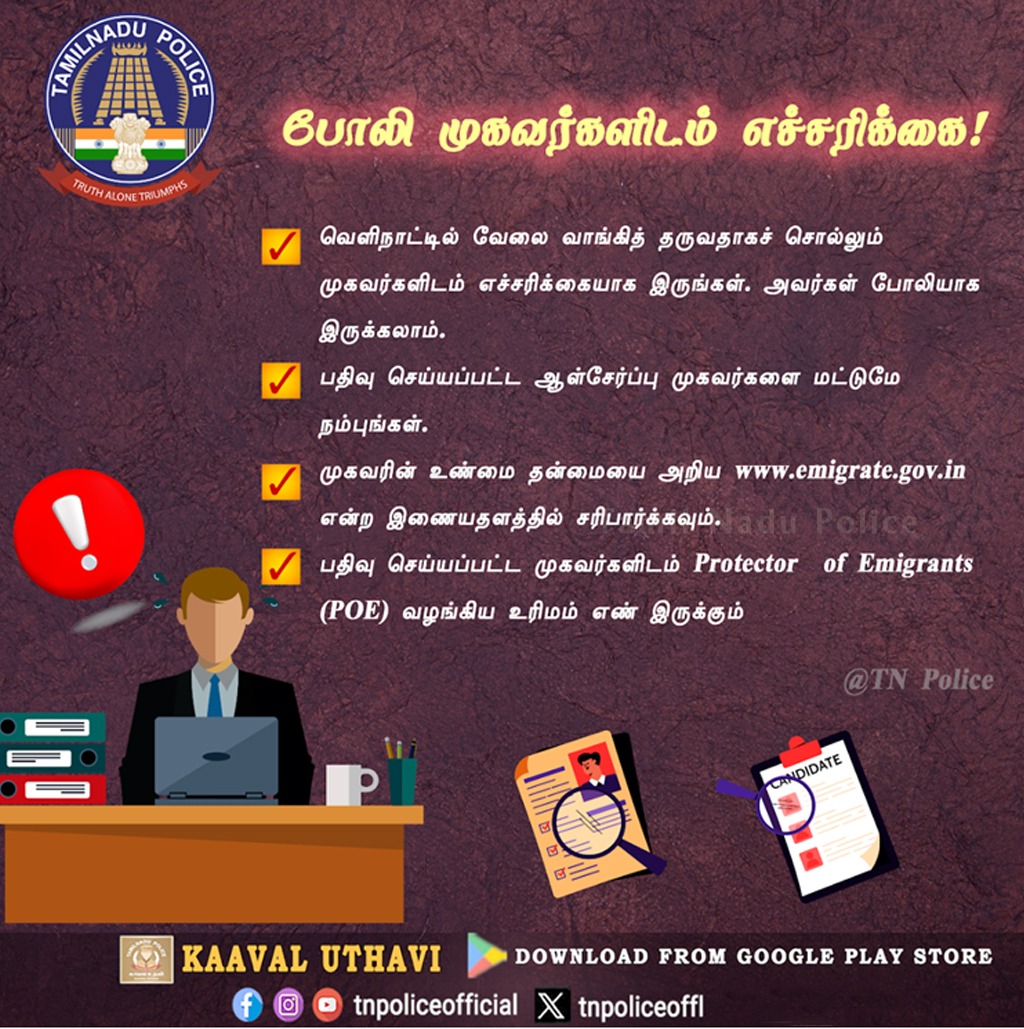 tnpoliceoffl's tweet photo. வெளிநாட்டில் வேலை வாங்கித் தருவதாகச் சொல்லும் முகவர்களிடம் எச்சரிக்கையாக இருங்கள். அவர்கள் போலியாக இருக்கலாம்.

https://t.co/u3ZZkxEDFv

#FakeJob #FakeOfferLetter #BeAlert #FakeAgency  #Non_Residential_Indian #NRI #TNPolice #TamilNaduPolice #tnpoliceoffl https://t.co/7zmJdJlRiZ