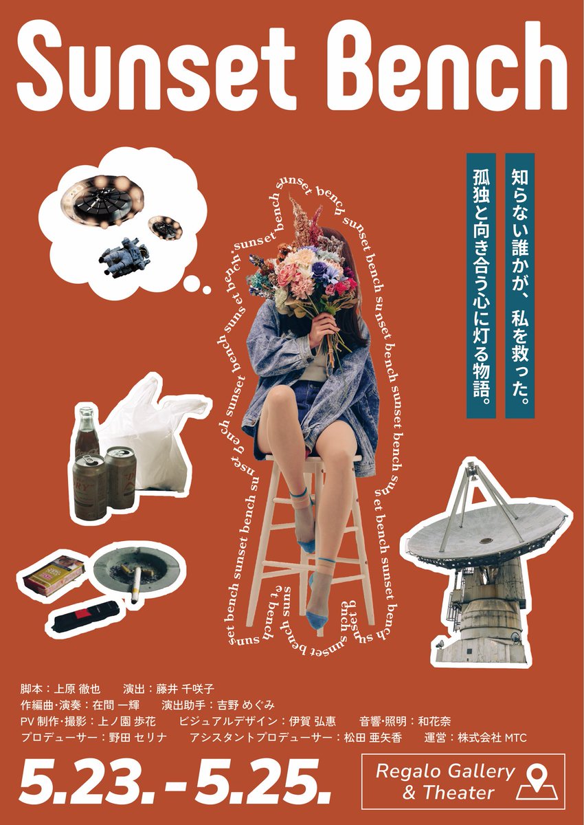 ECP__ent's tweet image. 【演劇作品つくります！】
舞台 『Sunset Bench』

豪華メンバー、シャッフルキャストにてお届けいたします。
5/23-25 イサオビル Reglo gallery &amp;amp; Theaterにてお待ちしております！

チケット予約開始は4/20 10:00からです。
よろしくお願い致します🙇

公式HP⏩ sunset-bench.my.canva.site