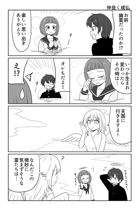 仲良く成仏 