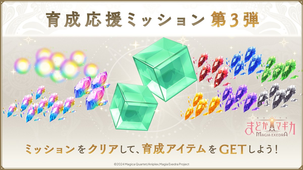 madoka_exedra's tweet photo. 【育成応援ミッション第3弾】

魔法少女の育成を応援するミッションの第3弾が開催中です❗️

簡単なミッションをクリアして、育成アイテムをたくさんGETしましょう♪

#まどドラ https://t.co/usVpLEKWDc