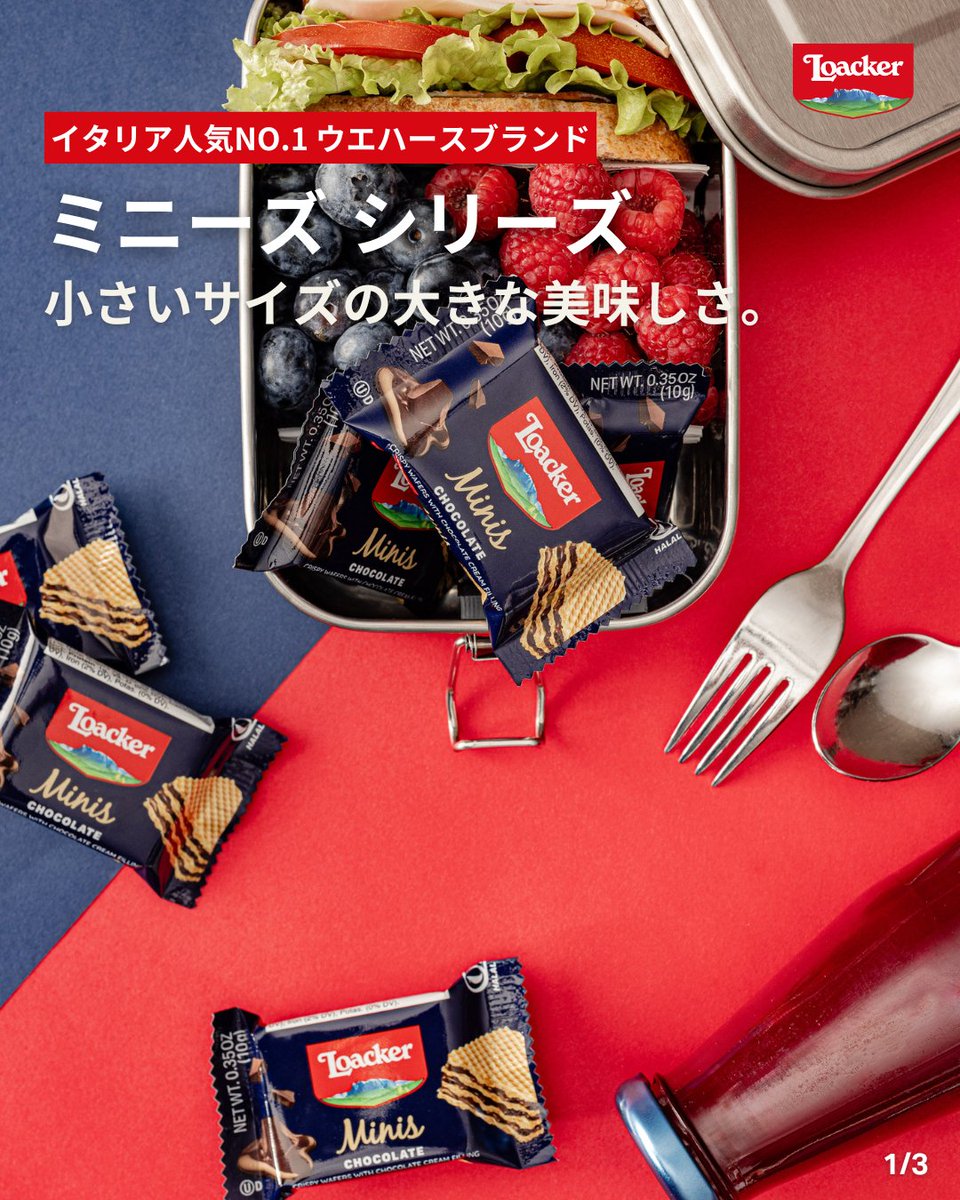 loacker_japan's tweet photo. どこでも楽しめる、小さなご褒美🍫
『ミニーズ』✨

美味しいクリームをサクサクとした4層のウエハースでサンドした『ミニーズ』は、個包装の食べきりサイズ。

一日中頑張るための美味しいご褒美として、出かける前に持っていくことを忘れないでくださいね🥰

#ロアカー
#Loacker
#allforgoodness https://t.co/WQWD15TmpN