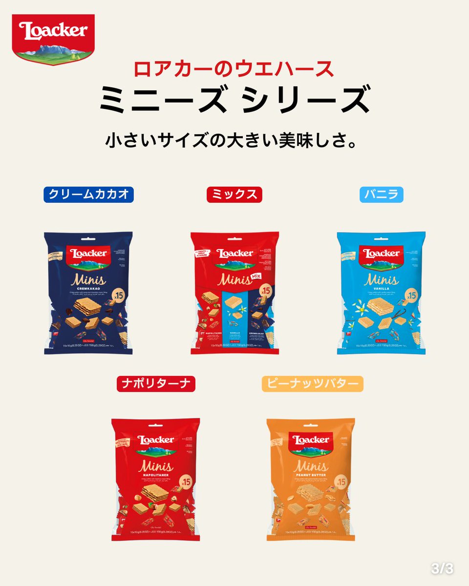 loacker_japan's tweet photo. どこでも楽しめる、小さなご褒美🍫
『ミニーズ』✨

美味しいクリームをサクサクとした4層のウエハースでサンドした『ミニーズ』は、個包装の食べきりサイズ。

一日中頑張るための美味しいご褒美として、出かける前に持っていくことを忘れないでくださいね🥰

#ロアカー
#Loacker
#allforgoodness https://t.co/WQWD15TmpN