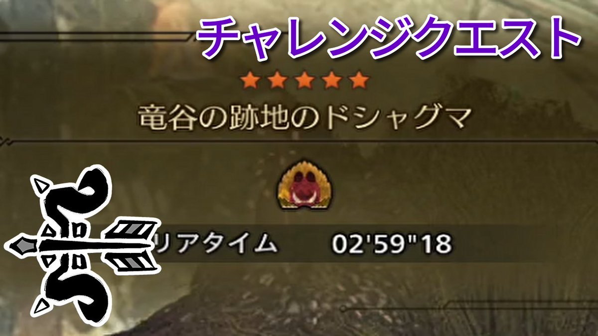 cpu_alphaaa's tweet image. 本当に終盤の走りが嫌すぎて嫌なんですが、走る時間が取れなさそうなので一旦投稿します...
ドシャグマはしばらくお預けです

【MHWs:PC】闘技大会 チャレンジクエスト 竜谷の跡地のドシャグマ 弓 ソロ 02&apos;59&quot;18 youtu.be/4rceGWryQ0w?si… @YouTubeより 
#モンハンワイルズ