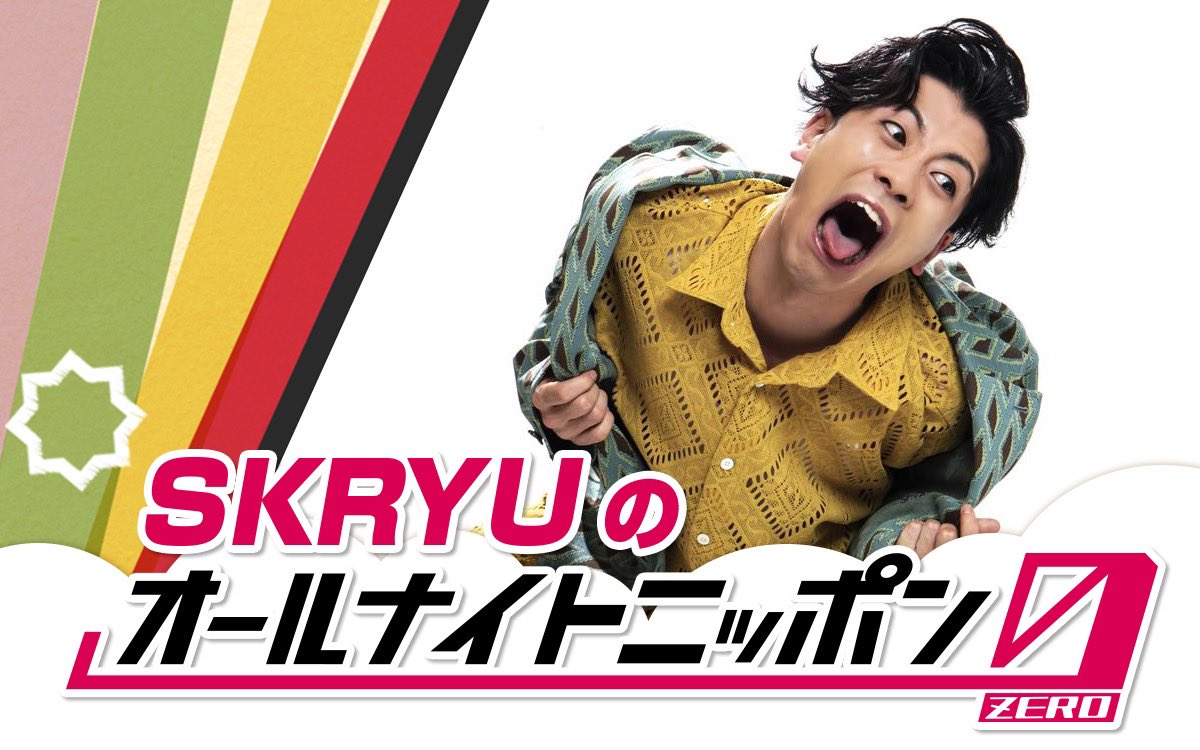 Ann_Since1967's tweet photo. ＼おはようございアース🔥／

4月19日(土)27:00～
「#SKRYU の
オールナイトニッポン0(ZERO)」
の放送決定！📻

銀行員から転身した異色の
ラッパー #SKRYU が初登場！

宛先や呟きはこちら
📩skryu@allnightnippon.com
#⃣ #SKRYUANN0

#17LIVE でも同時生配信
⏬こちらから
https://t.co/Klg1r4Pt4d https://t.co/95YHotRm41