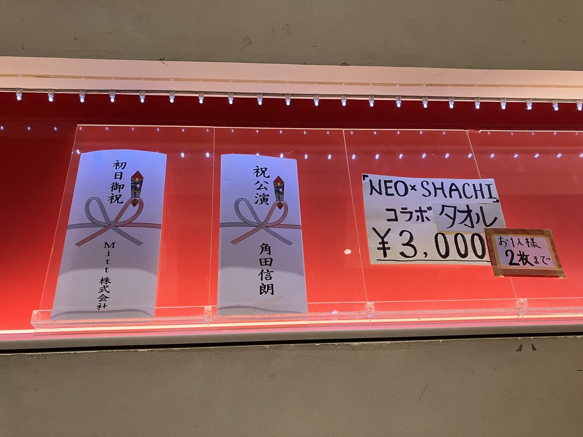 NEO大衆アンダーグラウンド昼の部、壽さんの素敵な舞→松村さんと銀之丞さんの爆笑トーク→角田さんの美声→TEAM SHACHIに最高だった‼️
しかも沸き曲では熱海殺人事件でも踊った銀之丞さんのダンスが超格好良くてテンション上がりすぎて泣きそうになった😭💕
 #NEO大衆アンダーグラウンド #山崎銀之丞