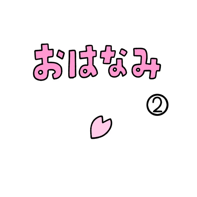 おはなみ② 