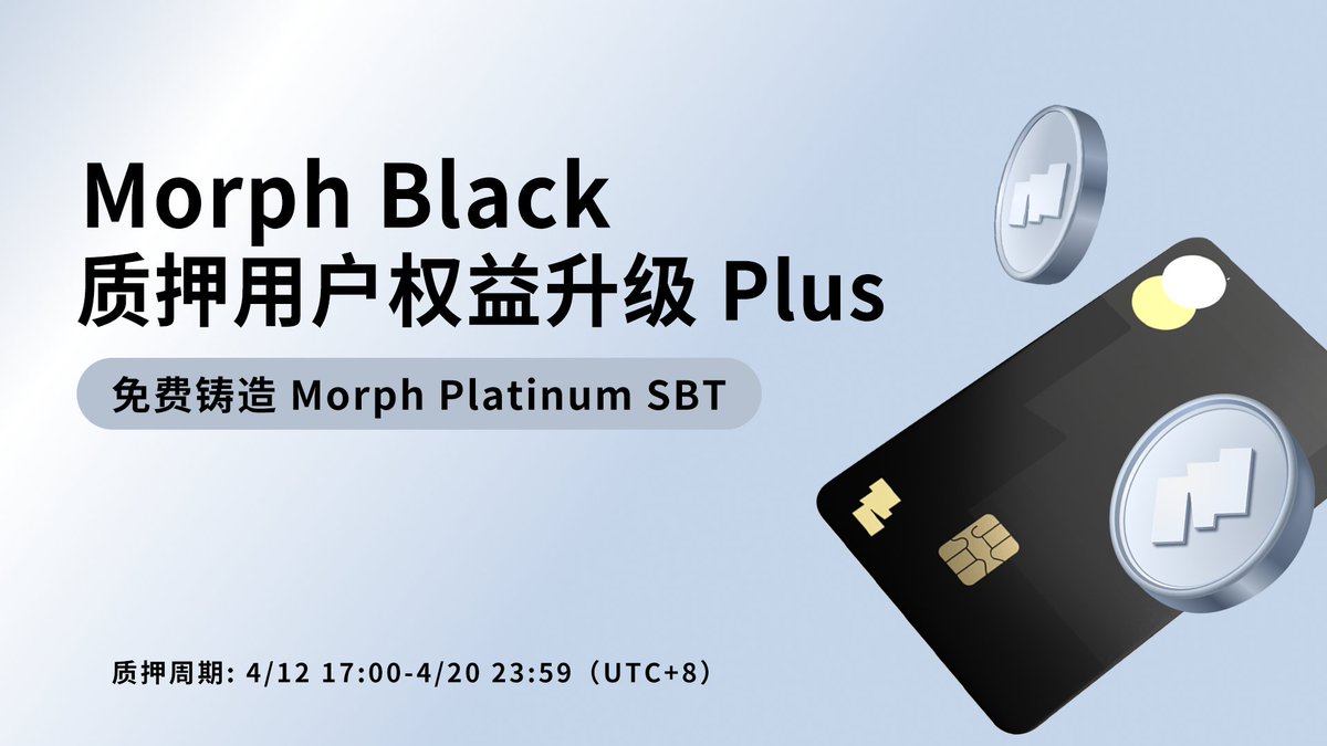 Morph_ZH's tweet photo. 🖤 Morph Black 权益升级 Plus
为感谢早期支持者,Morph 推出 Morph Black NFT 质押专属福利 👇
📍4月21日前完成质押,即可:
✅ 免费铸造 Morph Platinum SBT
✅ 获得 TGE 空投资格
📅 质押时间:4 月 12 日 17:00 – 4 月 20 日 23:59(UTC+8)
📸 快照时间:4 月 21 日 00:00(UTC+8)
⚒️ 铸造开启:4 月 21 日 20:00(UTC+8)