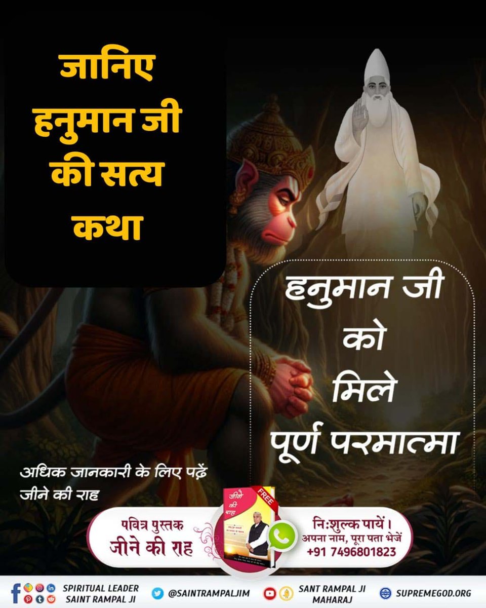 Poonam30346074's tweet photo. #अयोध्यासे_जानेकेबाद_हनुमानको मिले पूर्ण परमात्मा
🎪 हनुमान जयंती पर जानिए हनुमान जी की सत्य कथा। हनुमान जी को मिले पूर्ण परमात्मा।
👉अधिक जानकारी के लिए पढ़िये पवित्र पुस्तक 'जीने की राह 'or visit Sant Rampal Ji Maharaj youtube channel https://t.co/TBpZDQK2Tq