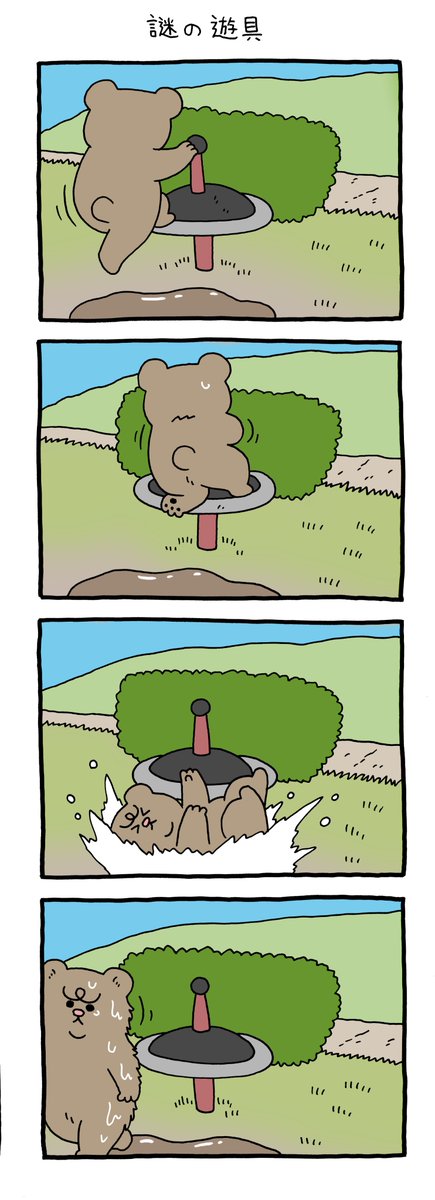 4コマ漫画 悲熊「謎の遊具」 