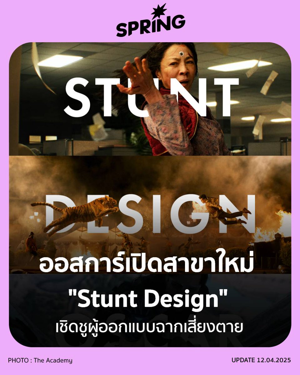 SPRiNGNEWS_TH's tweet photo. ออสการ์เปิดสาขาใหม่ "Stunt Design" เชิดชูผู้ออกแบบฉากเสี่ยงตาย
#SPRiNG #SPRiNGlife #ออสการ์ #StuntDesign #Academy #AcademyAwards
https://t.co/ULCoAWBoMl https://t.co/HKDd3w5woA