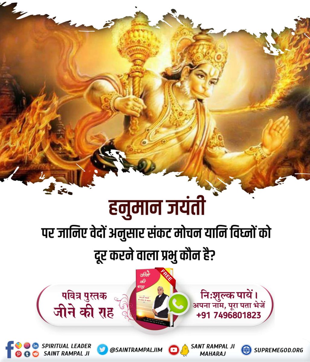 Poonam30346074's tweet photo. #अयोध्यासे_जानेकेबाद_हनुमानको मिले पूर्ण परमात्मा
🍁हनुमान जयंती पर जानिए वेदों अनुसार संकट मोचन यानि विघ्नों को दूर करने वाला प्रभु कौन है?
👉जानने के लिए पढ़िये पवित्र पुस्तक 'जीने की राह' Or
👉visit करे Sant Rampal Ji Maharaj YouTube Channel https://t.co/9XaqA8l5cV