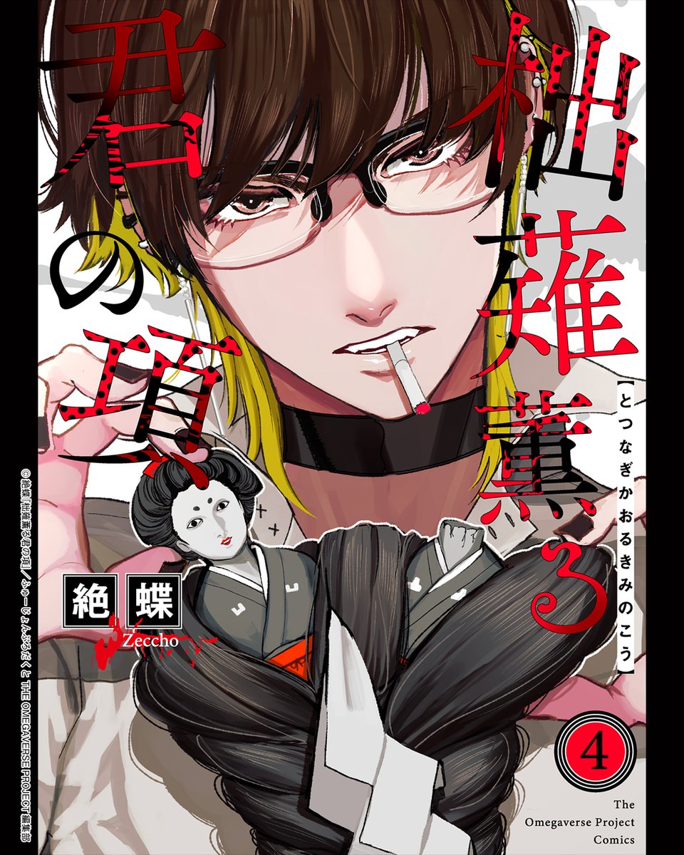 オメガバースホラーBL【柮薙薫る君の項】
4話まで配信中です!
#商業BL 