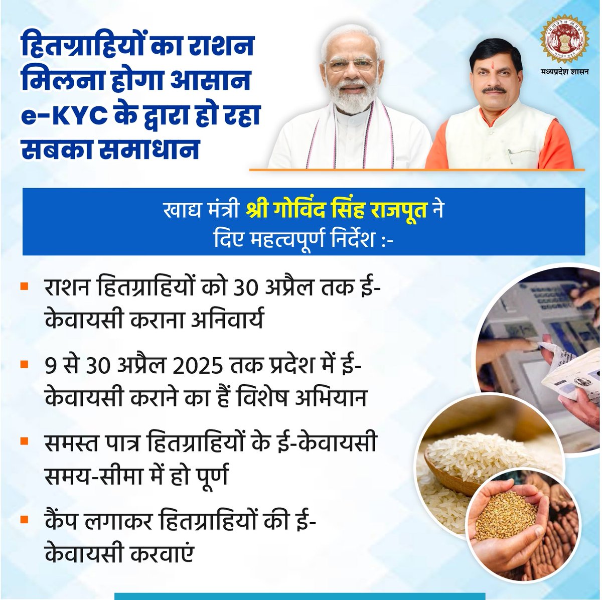 foodsuppliesmp's tweet photo. हितग्राहियों का राशन मिलना होगा आसान
 e-KYC के द्वारा हो रहा सबका समाधान
 
खाद्य मंत्री श्री राजपूत ने दिए महत्वपूर्ण निर्देश 

राशन हितग्राहियों को 30 अप्रैल तक e-KYC कराना अनिवार्य

प्रदेश भर में 9 से 30 अप्रैल 2025 तक e-KYC कराने का है विशेष अभियान

RM: https://t.co/G9HamQi8sB https://t.co/xtEKSBVcHm