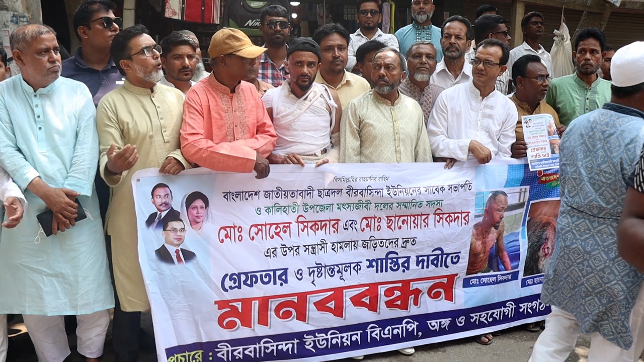 টাঙ্গাইলে বিএনপি নেতার উপর সন্ত্রাসী হামলার প্রতিবাদে মানববন্ধন অনুষ্ঠিত